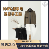 独夫之心秋冬100%绵羊毛高支手工双面呢外套