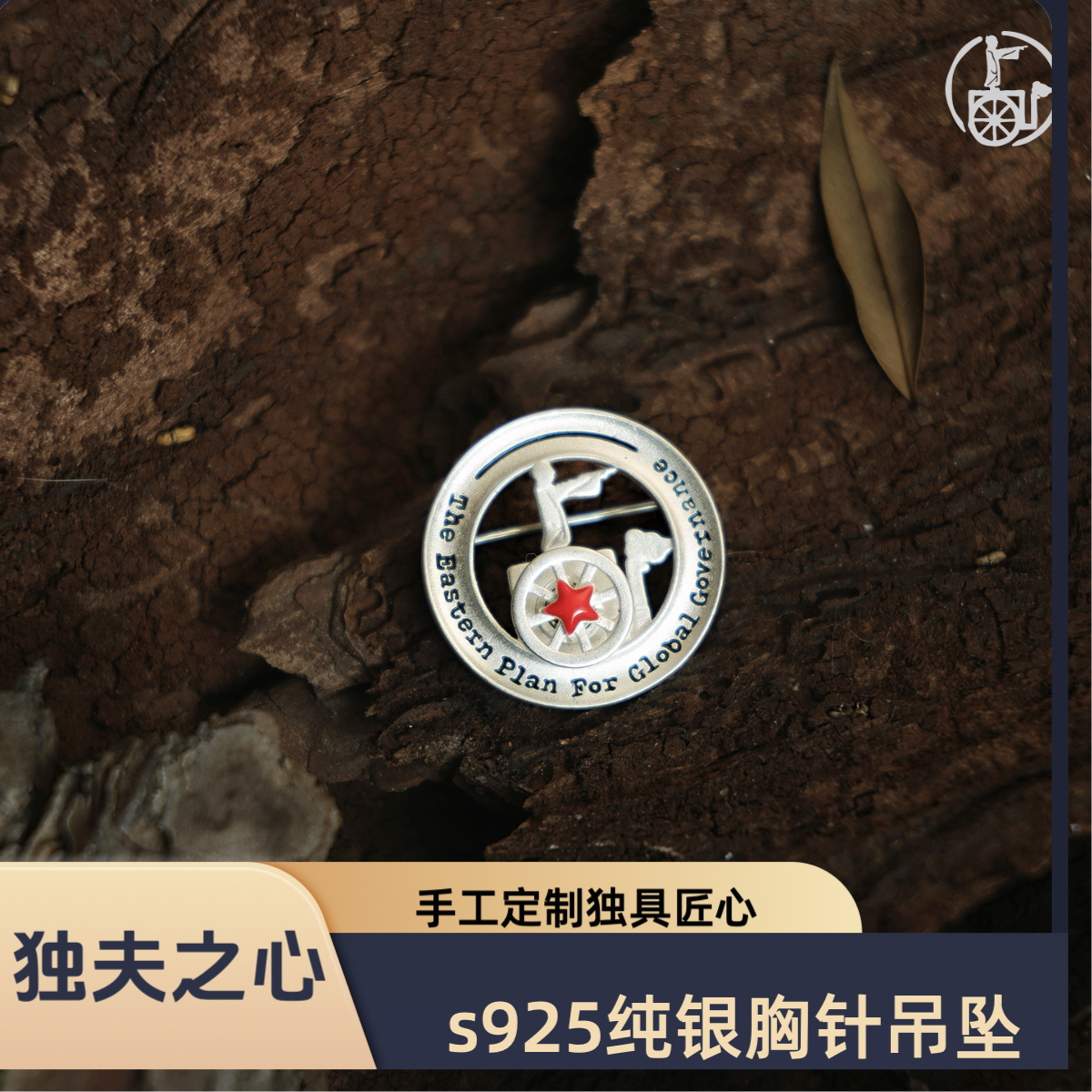 独夫之心定制版S925纯银胸针吊坠