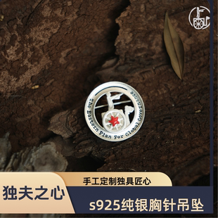 独夫之心定制版手工S925纯银胸针吊坠盘玩三合一