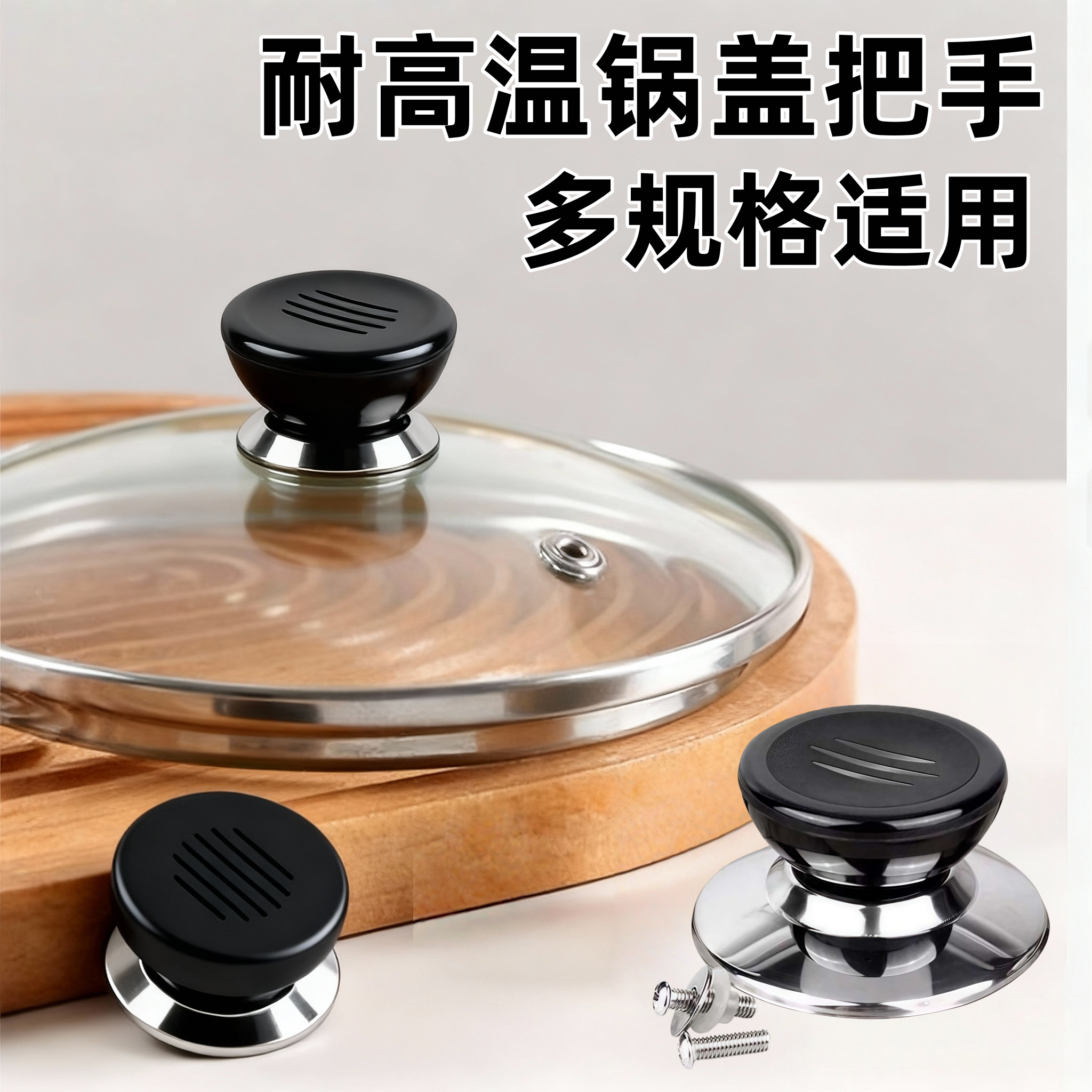 不锈钢硅胶防烫耐高温通用锅盖把手家用锅盖帽提手玻璃头把手配件