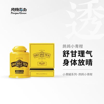 风物海南×尚南堂 海南鹧鸪茶小青柑海南特产新会小青柑皮礼盒装