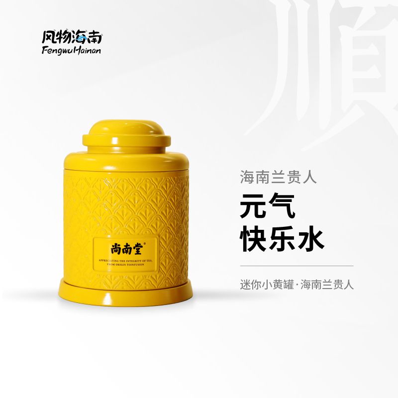 风物海南 尚南堂兰贵人茶迷你小再加工茶/配方茶/调