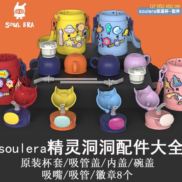 soulera保温杯配件杯盖精灵洞洞吸嘴吸管小碗内盖杯套男女宝水壶