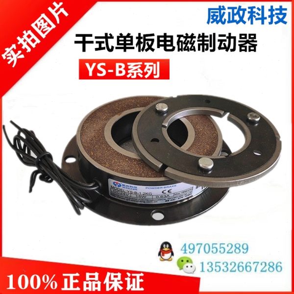 YS-B-2.5-5/YS-B-10/YS-B-20KG-40威政科技WENZHEN电磁制动刹车器