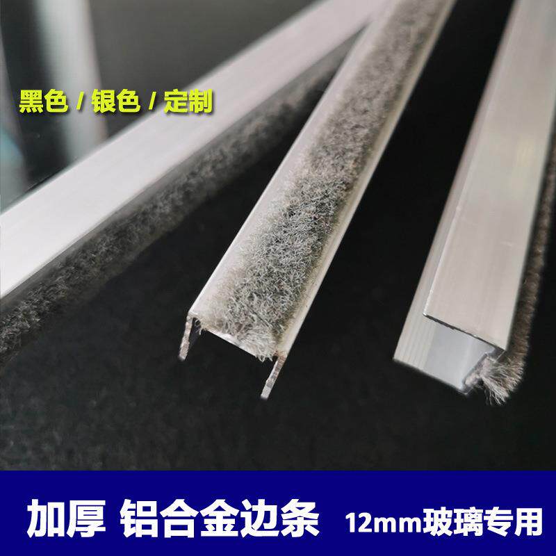 12mm玻璃防撞条铝合金卡边封边条毛条自动玻璃门密封夹条 2.5米长
