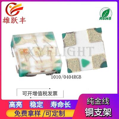 全彩SMD 1010幻彩灯珠 内置IC 5V 12mA 5mA 0404灯珠 幻彩RGB四脚
