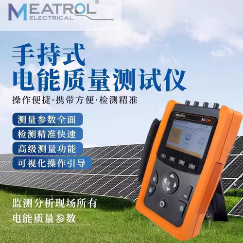 Mi550手持三相电能质量分析仪