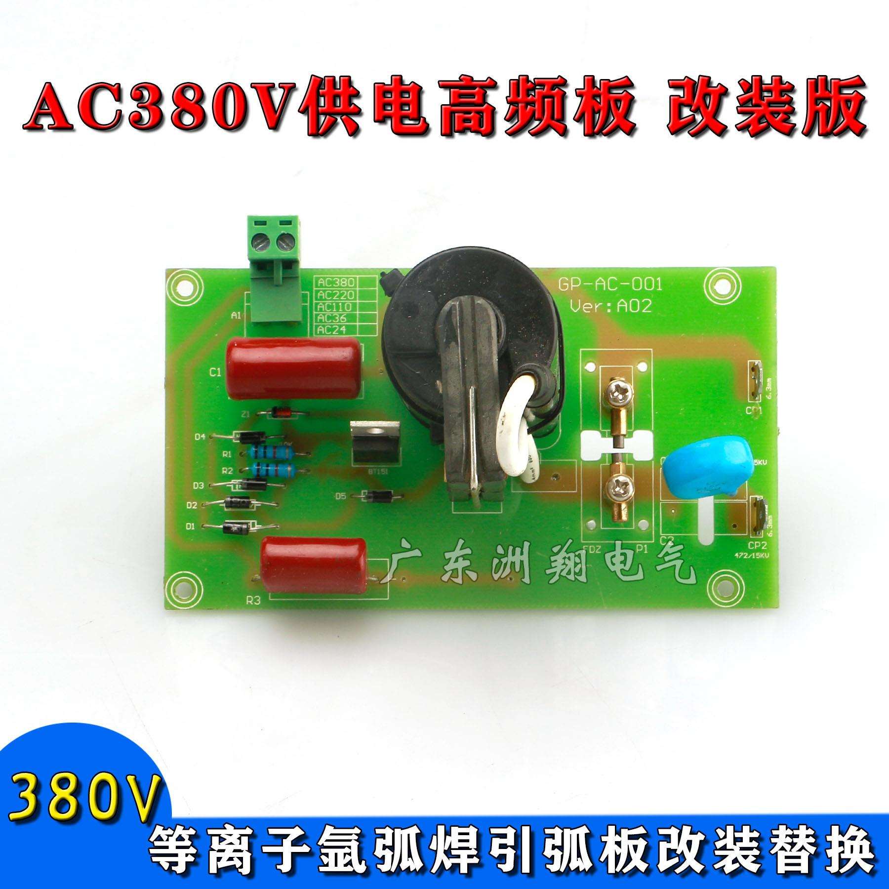 工频交流AC380V供电高频板高压打火板等离子氩弧焊引弧板改装替换