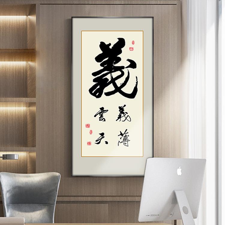 义薄云天字画玄关装饰画新中式客厅办公室书法挂画书房茶室壁画