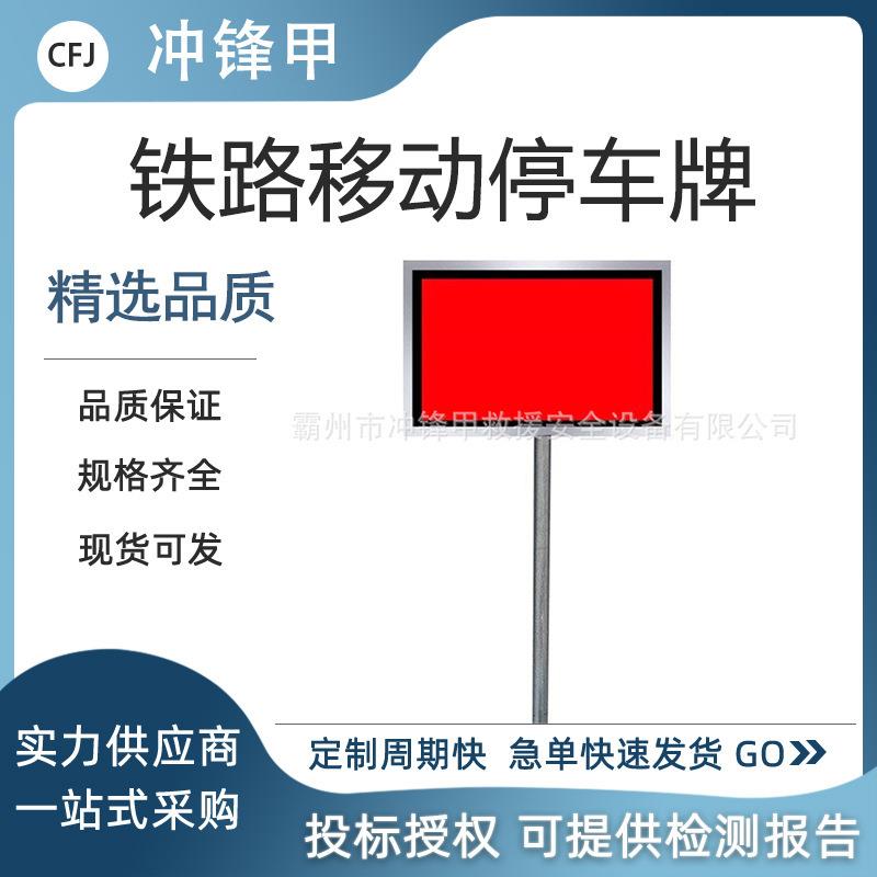 铁路移动停车牌防护牌反光牌铁路停车牌标示牌铁轨减速信号牌