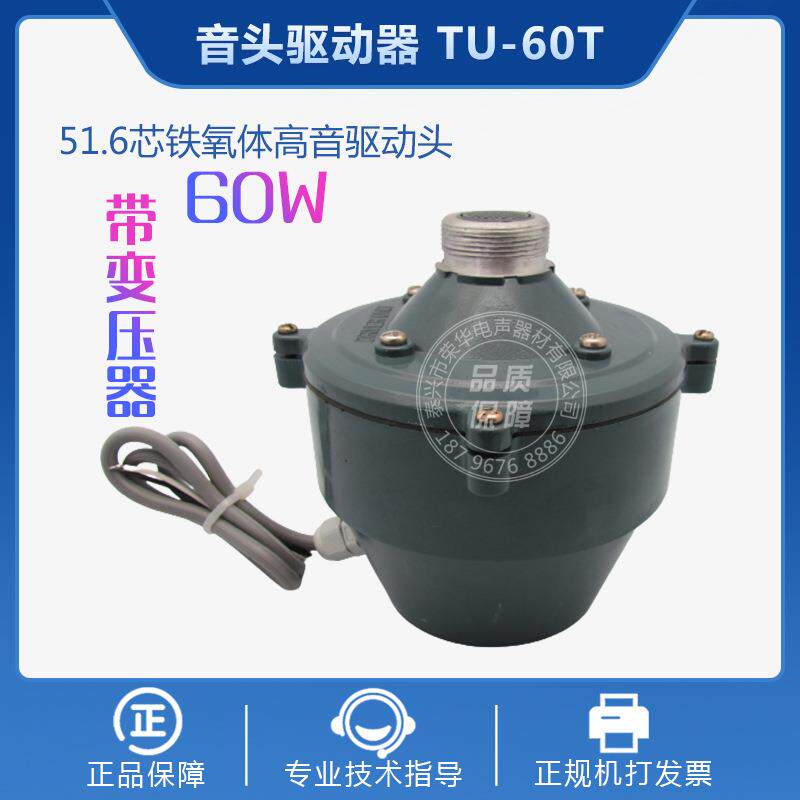 60W高音驱动头带变压器扩音器组合式驱动器 51.6芯号角驱动器
