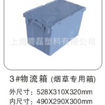 A型3#物流箱(烟草专用箱)塑料物流箱/周转箱528*310*320