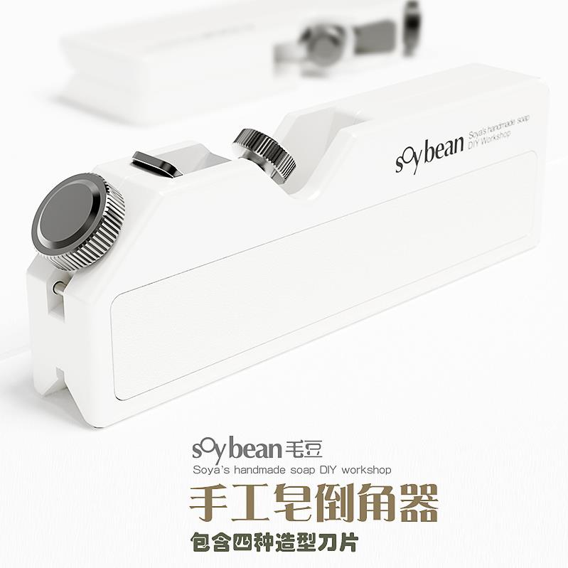 毛豆手工皂倒角器 修边器 刨皂器