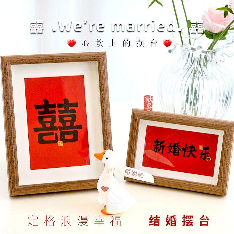 结婚喜字相框婚房客厅喜庆装饰创意小摆件订婚礼摆台场景布置用品