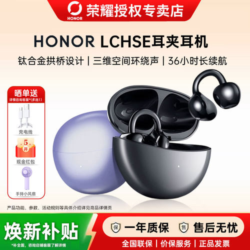 荣耀亲选LCHSE开放式耳夹耳机