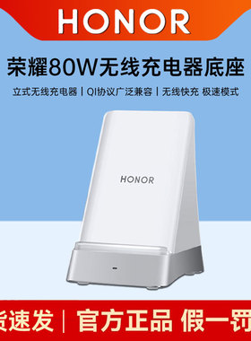 荣耀无线充电器80W原装正品超级快充立式支架充电底座荣耀手机Magic7/6/5/4/V3/Vs3/100Pro/200官方旗舰正品
