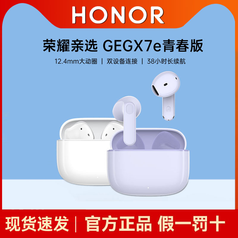 荣耀亲选GEG X7e青春版无线蓝牙耳机长续航通话降噪运动耳机正品