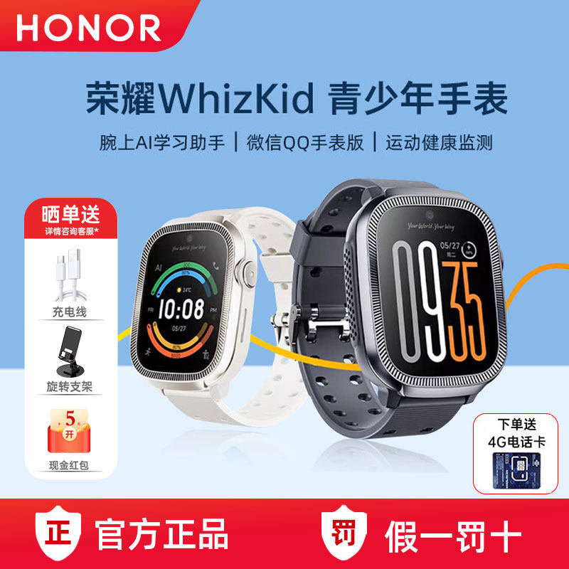 荣耀亲选WhizKid青少年电话手表4G全网通视频通话ai学习助手高清大屏十重定位运动防水儿童手表官方旗舰新款