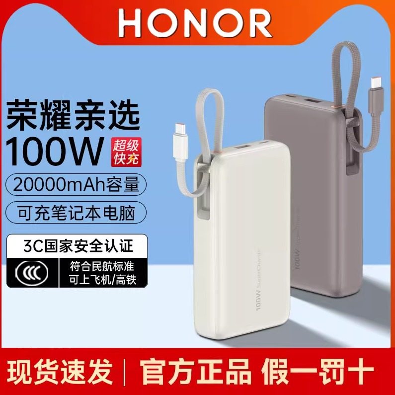 【新国标3C认证】荣耀亲选充电宝100W超级快充20000毫安大容量移动电源适用华为苹果小米手机电脑可上飞机,3C数码配件,移动电源,淘宝优惠券,粉丝福利购,淘宝优惠卷