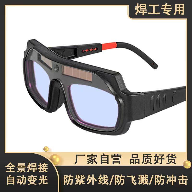 新款自动变光电焊眼镜双