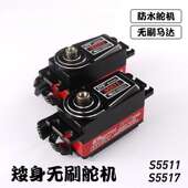 BLS5511 矮身全金属无刷舵机 BLS5517 车用防水舵机