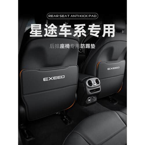 星途揽月凌云TX追风LX汽车座椅防踢垫TXL车内装饰后排后座瑶光