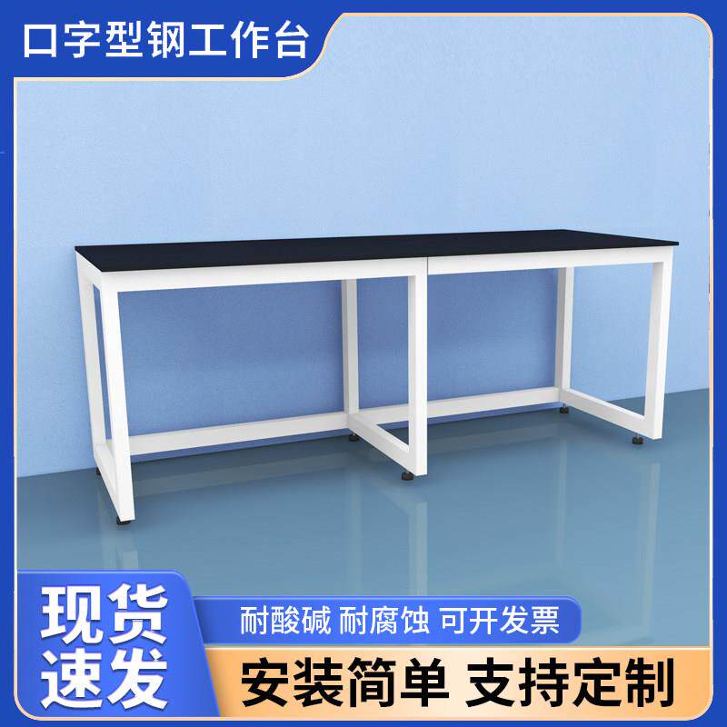 实验室工作台简易实验桌子全钢理化板化验室口字型钢架移动实验台