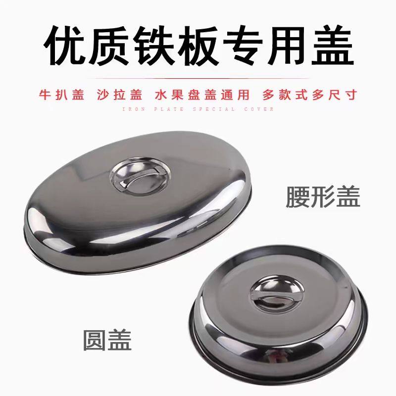 不锈钢铁板盖子牛排圆形盖加厚饭厅餐桌菜罩托 托盘盖铁板烧盖牛