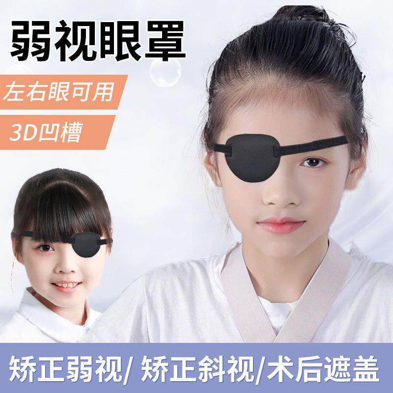 海盗单眼眼罩儿童独眼龙遮盖挡成人防护眼罩弱视斜视遮光训练cos