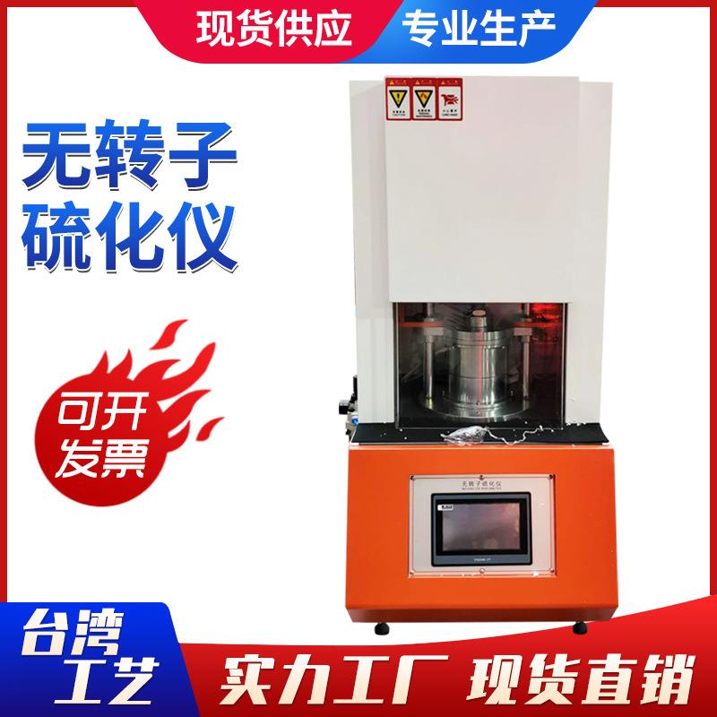 电脑式橡胶硫化仪精密型转子硫化仪流变仪硫化机供应