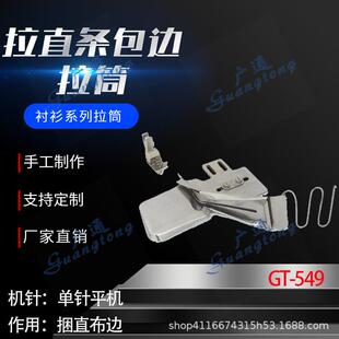 衬衫拉筒卷边器蝴蝶筒撸子GT-549拉直条包边拉筒种类多质量好