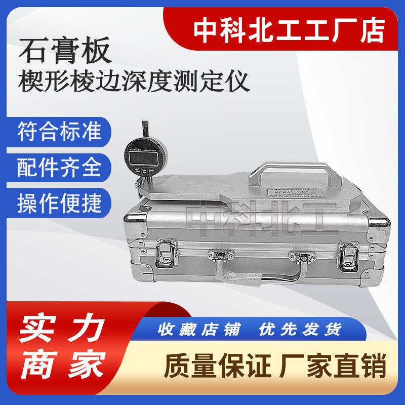 石膏板楔形菱边深度测定仪石膏变形仪石膏板楔形棱边深度测定仪