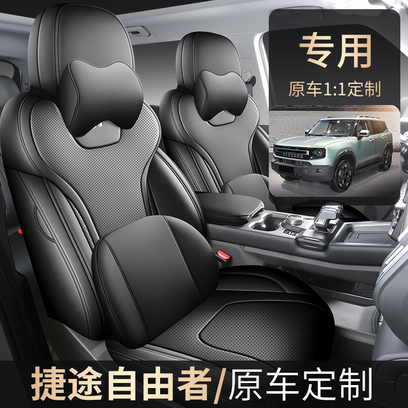 捷途自由者专用坐垫四季座椅套皮