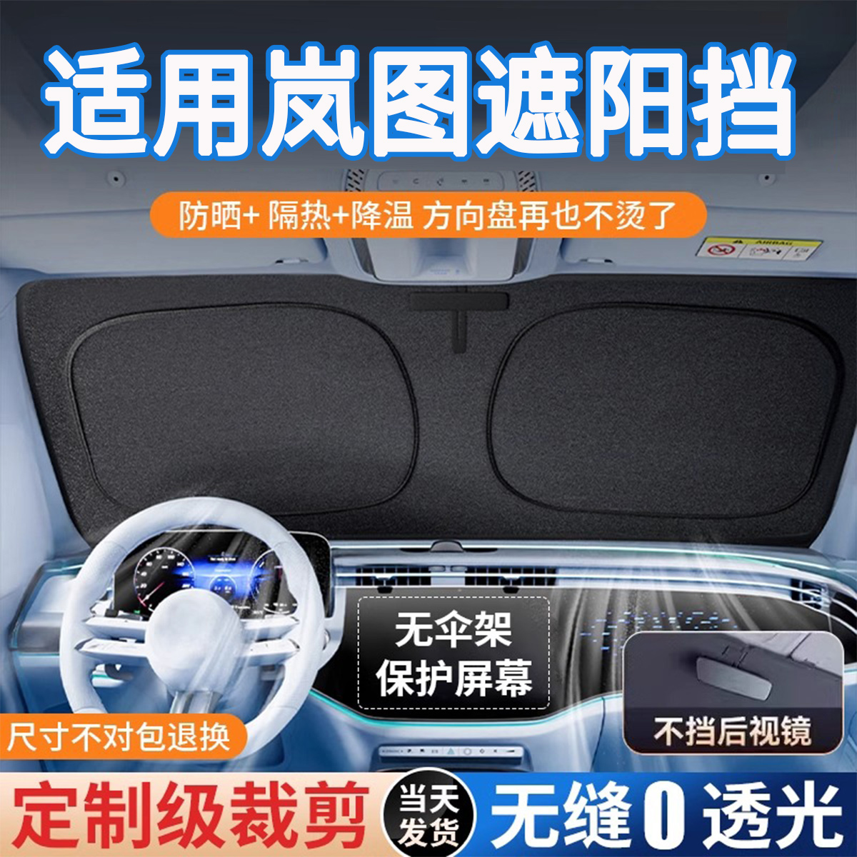 岚图专拍专用卡嵌式原车前遮阳挡