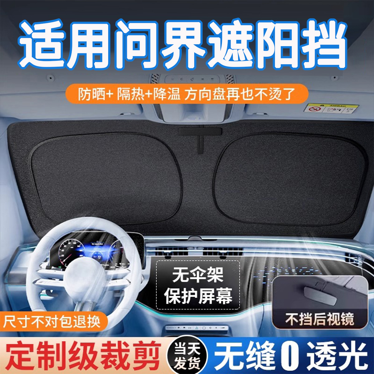 问界专拍专用卡嵌式原车前遮阳挡
