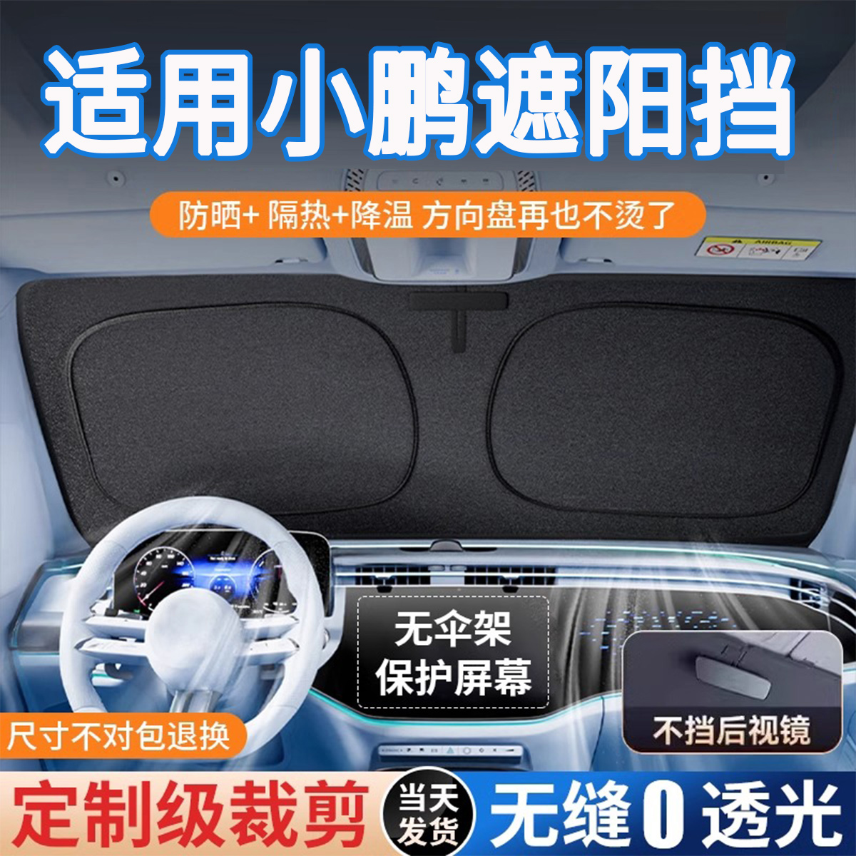 小鹏专拍专用卡嵌式原车前遮阳挡