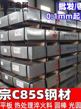 c85s弹簧钢钢条淬火加硬1.1269钢板圆钢c85s弹簧钢带