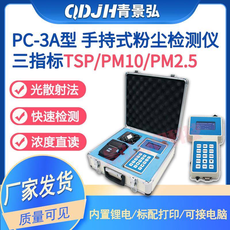 PC-3A型可吸入颗粒分析仪pm2.5、pm10粉尘检测仪