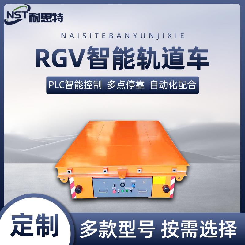 RGV自动化轨道平车plc智能运行平板车电动地平车rgv电动平车