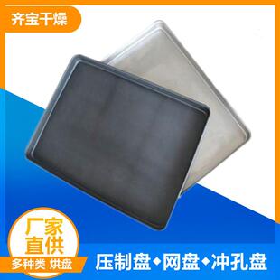 不锈钢托盘冻干机盛物料盘冲孔盘烘箱手工盘齐宝多规格供应