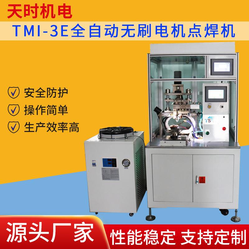 厂家供应TMI-3E全自动无刷电机点焊机数控特种加工夹焊机