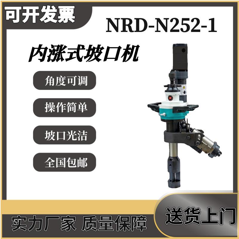 耐锐德NRD-N252-1加厚内涨式圆管坡口机自动进刀管道倒角机铣边机