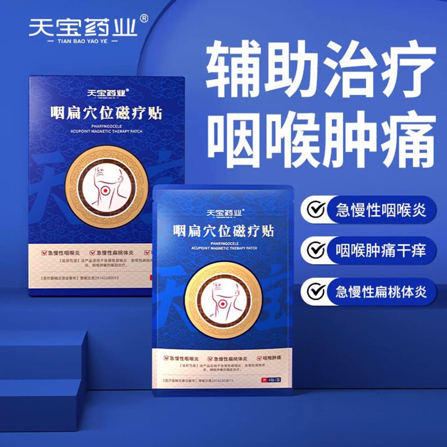 天宝药业咽扁穴位磁疗贴正品急慢性咽喉炎干痒肿痛扁桃体发炎膏贴