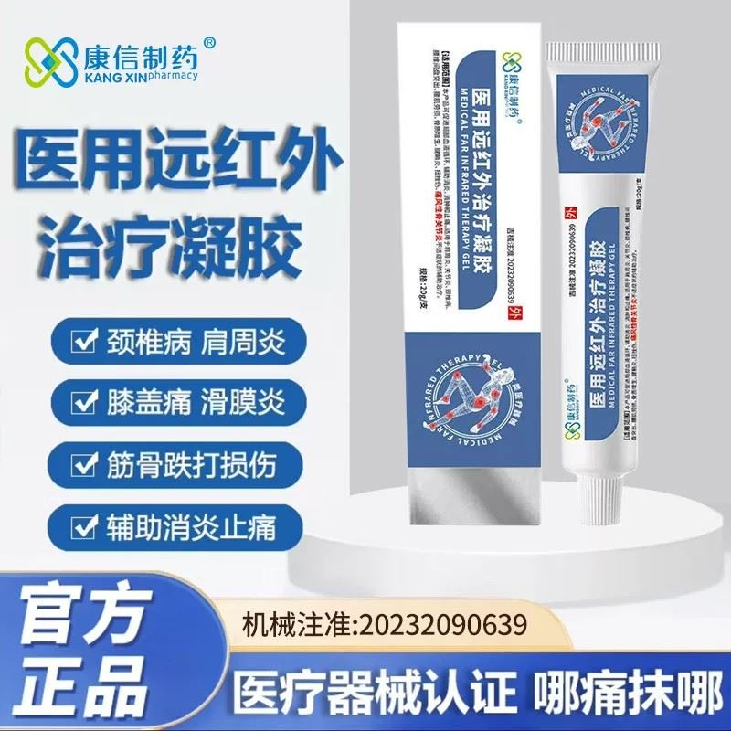 康信医用远红外治疗凝胶辅助消炎消肿止痛适手指腱鞘炎关节炎痛风