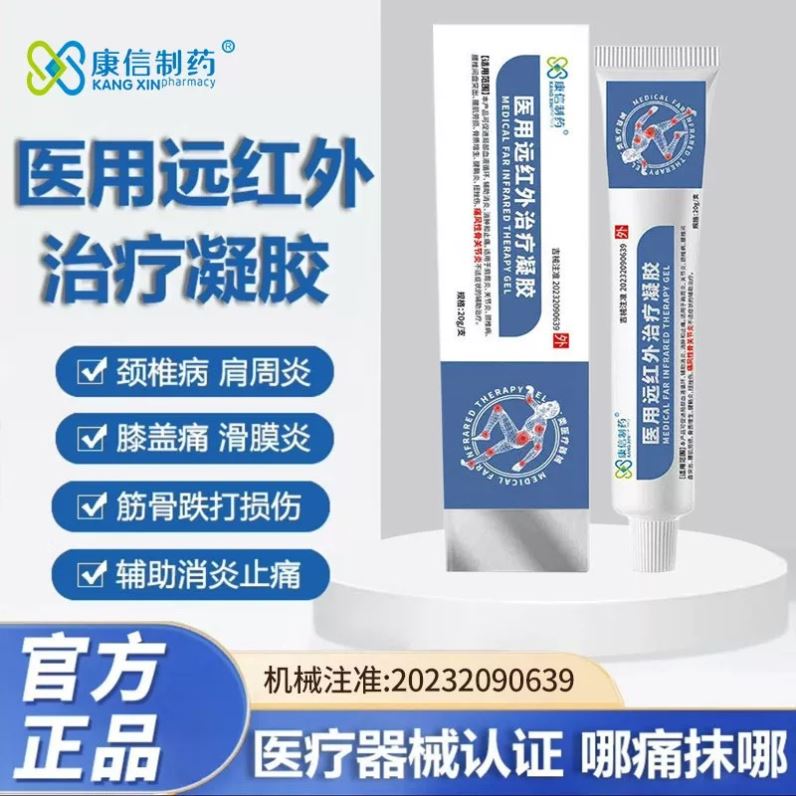 康信制药医用远红外治疗凝胶辅助消炎消肿止痛适用手指腱鞘炎痛风