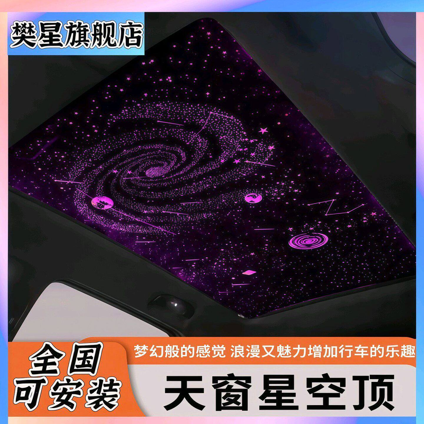 汽车氛围灯星轨天幕气氛灯满天星空顶全景天窗星空膜改车内装饰灯