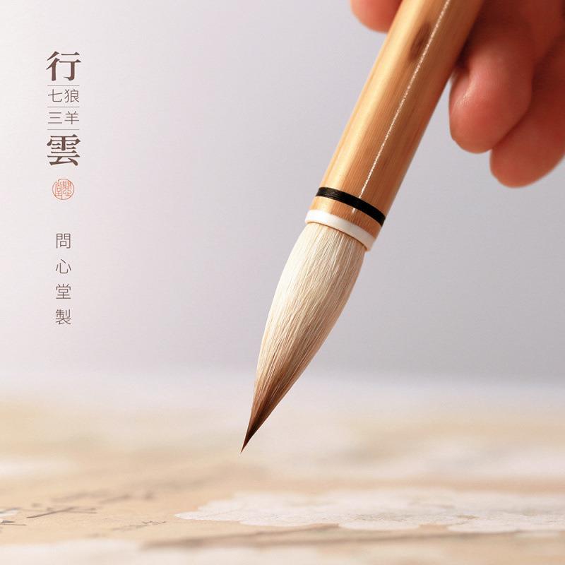兼毫毛笔问心堂行云七狼三羊中楷套装高档专业级狼毫羊毫书法湖笔