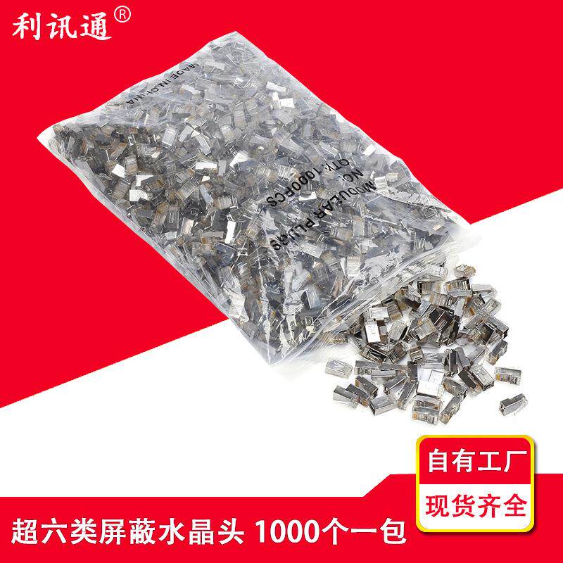 网络水晶头超6类屏蔽水晶头 RJ45水晶头六类千兆网线水晶头1000个