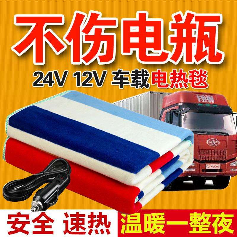 车载电热毯24v伏大货车长途汽车加热坐垫12v伏加长卧铺毯子电褥子