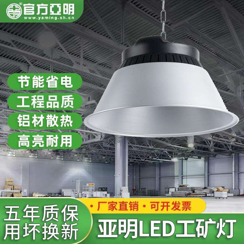 亚明led工矿灯超亮鳍片工厂房仓库车间工业照明灯200W大功率吊灯